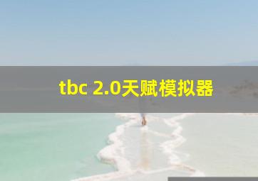 tbc 2.0天赋模拟器